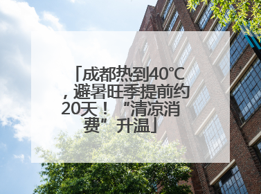 成都热到40℃，避暑旺季提前约20天！“清凉消费”升温
