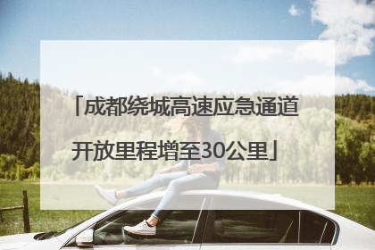 成都绕城高速应急通道开放里程增至30公里