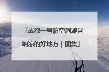 成都一号防空洞避暑纳凉的好地方｜图集