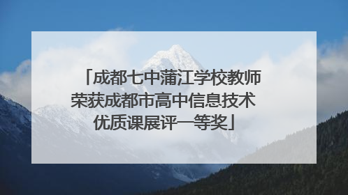成都七中蒲江学校教师荣获成都市高中信息技术优质课展评一等奖