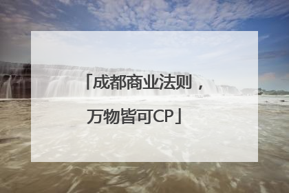 成都商业法则，万物皆可CP