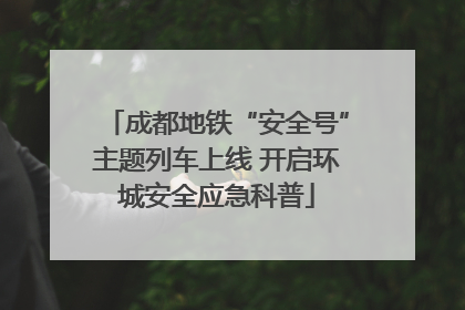 成都地铁“安全号”主题列车上线 开启环城安全应急科普