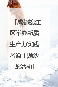 成都锦江区举办新质生产力实践者说主题沙龙活动