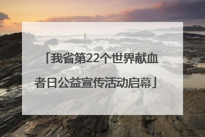 我省第22个世界献血者日公益宣传活动启幕