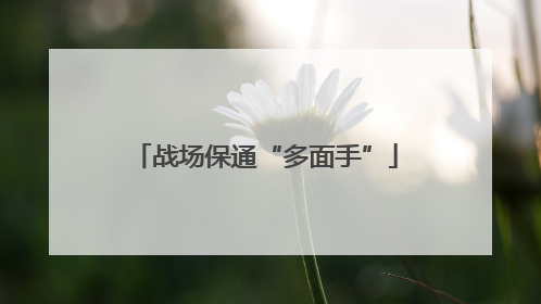战场保通“多面手”