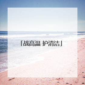 战高温 护清洁
