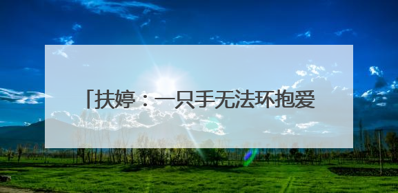 扶婷：一只手无法环抱爱人，却能匡扶正义｜那些“追光向上”的故事①