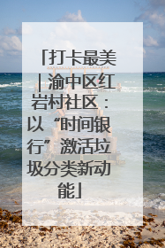打卡最美｜渝中区红岩村社区：以“时间银行”激活垃圾分类新动能