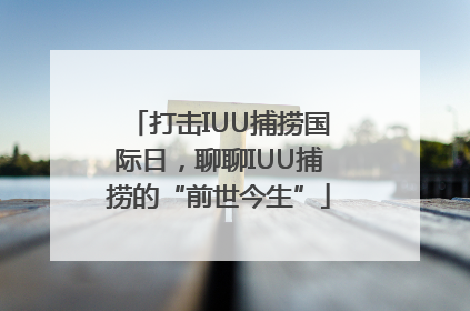 打击IUU捕捞国际日，聊聊IUU捕捞的“前世今生”