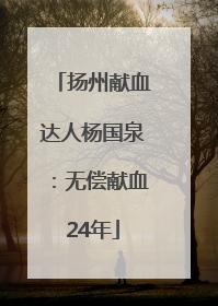 扬州献血达人杨国泉：无偿献血24年