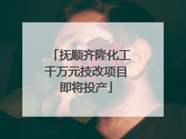 抚顺齐隆化工千万元技改项目即将投产