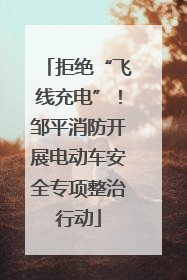 拒绝“飞线充电”！邹平消防开展电动车安全专项整治行动