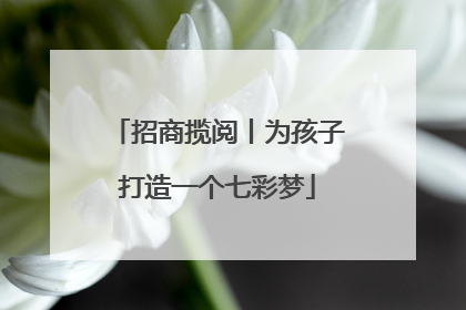 招商揽阅丨为孩子打造一个七彩梦