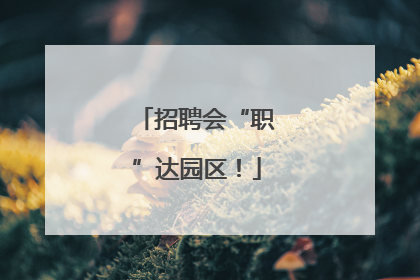 招聘会“职”达园区！