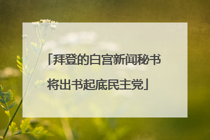 拜登的白宫新闻秘书将出书起底民主党