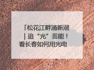 松花江畔涌新潮｜追“光”蓄能！看长春如何用光电产业点亮高质量发展新赛道