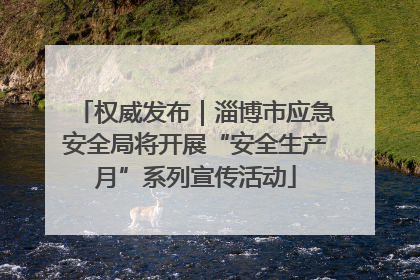 权威发布｜淄博市应急安全局将开展“安全生产月”系列宣传活动