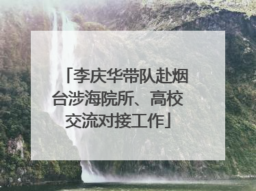 李庆华带队赴烟台涉海院所、高校交流对接工作