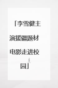 李雪健主演援疆题材电影走进校园