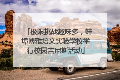 极限挑战趣味多，蚌埠博雅培文实验学校举行校园吉尼斯活动