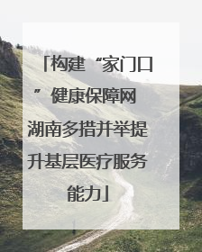 构建“家门口”健康保障网 湖南多措并举提升基层医疗服务能力