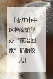 枣庄市中区档案馆举办“家谱回家”捐赠仪式
