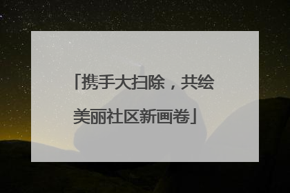 携手大扫除，共绘美丽社区新画卷