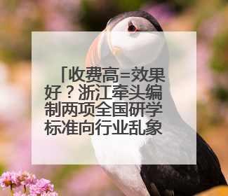 收费高=效果好？浙江牵头编制两项全国研学标准向行业乱象说不
