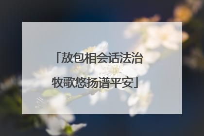 敖包相会话法治 牧歌悠扬谱平安