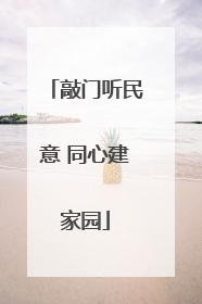 敲门听民意 同心建家园