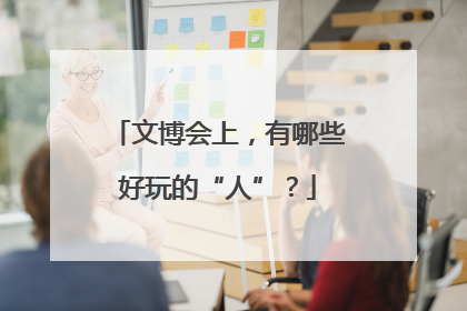 文博会上，有哪些好玩的“人”？