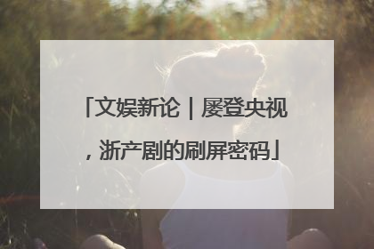 文娱新论｜屡登央视，浙产剧的刷屏密码