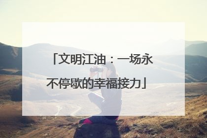 文明江油：一场永不停歇的幸福接力