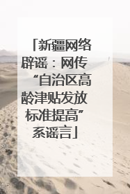 新疆网络辟谣：网传“自治区高龄津贴发放标准提高”系谣言