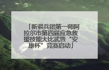新疆兵团第一师阿拉尔市第四届应急救援技能大比武暨“安康杯”竞赛启动