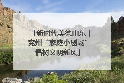 新时代美德山东｜兖州“家庭小剧场”倡树文明新风