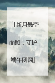 新月悬空而照，守护端午团圆