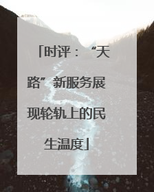 时评：“天路”新服务展现轮轨上的民生温度
