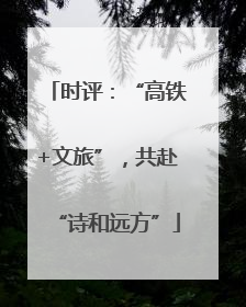 时评：“高铁+文旅”，共赴“诗和远方”