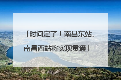时间定了！南昌东站、南昌西站将实现贯通