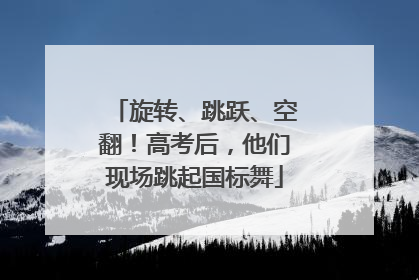 旋转、跳跃、空翻！高考后，他们现场跳起国标舞