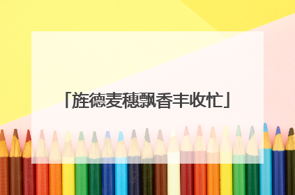 旌德麦穗飘香丰收忙