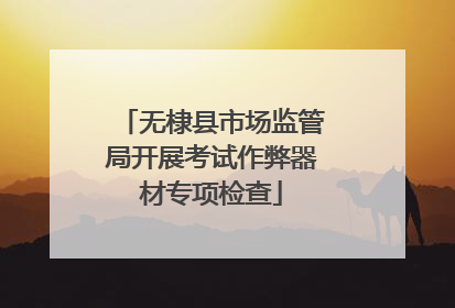 无棣县市场监管局开展考试作弊器材专项检查