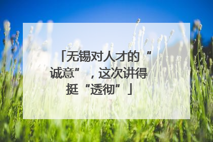 无锡对人才的“诚意”，这次讲得挺“透彻”