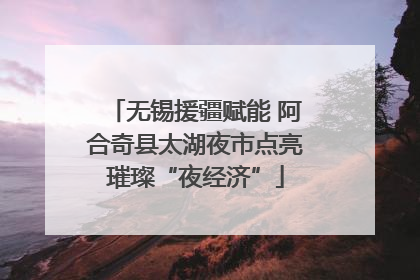 无锡援疆赋能 阿合奇县太湖夜市点亮璀璨“夜经济”