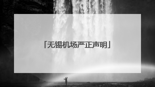 无锡机场严正声明