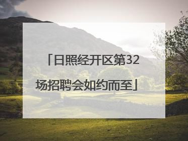 日照经开区第32场招聘会如约而至