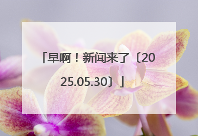 早啊！新闻来了〔2025.05.30〕
