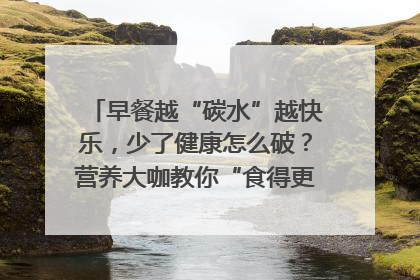 早餐越“碳水”越快乐，少了健康怎么破？营养大咖教你“食得更招积”｜第二期