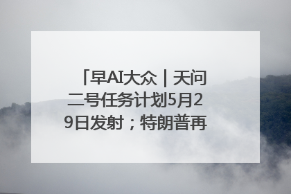 早AI大众｜天问二号任务计划5月29日发射；特朗普再威胁削减哈佛拨款